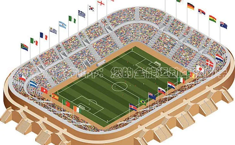 运动赛事官方App：您的全能运动生活助手