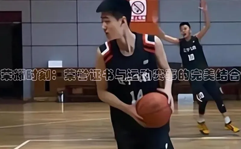 荣耀时刻：荣誉证书与运动赛事的完美结合