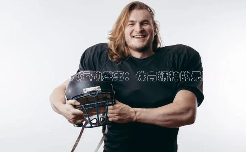 回顾2021广东运动盛事：体育精神的无限可能