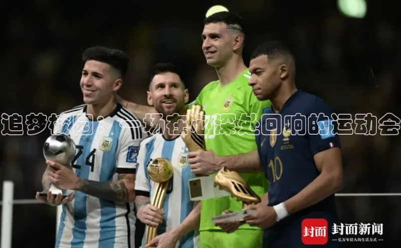 追梦校园：一场在心深处回响的运动会