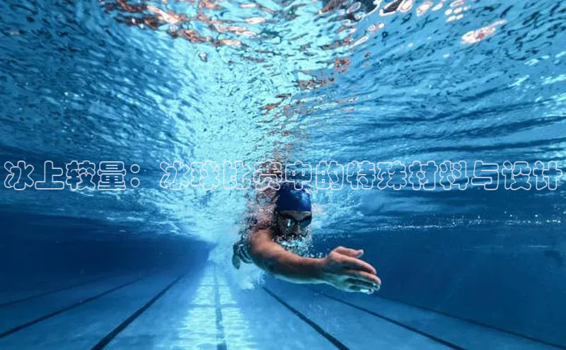 冰上较量：冰球比赛中的特殊材料与设计