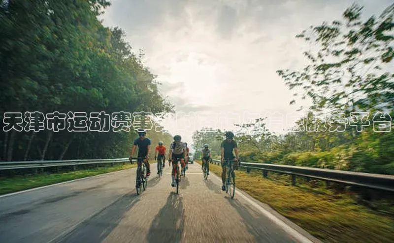 天津市运动赛事实时查询与信息服务平台