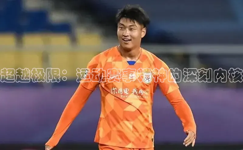 超越极限：运动赛事精神的深刻内核