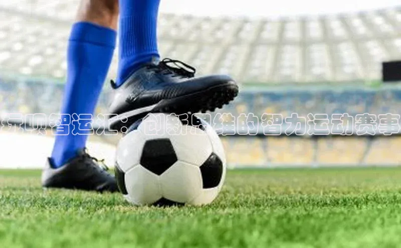 玩呗智运汇：创新思维的智力运动赛事