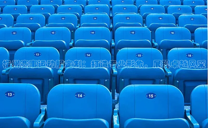 梅州赛事运动服定制：打造专业形象，展现卓越风采