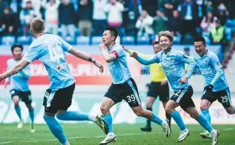 车轮上的全球视野：我对世界汽车运动赛事的深刻感悟与思考