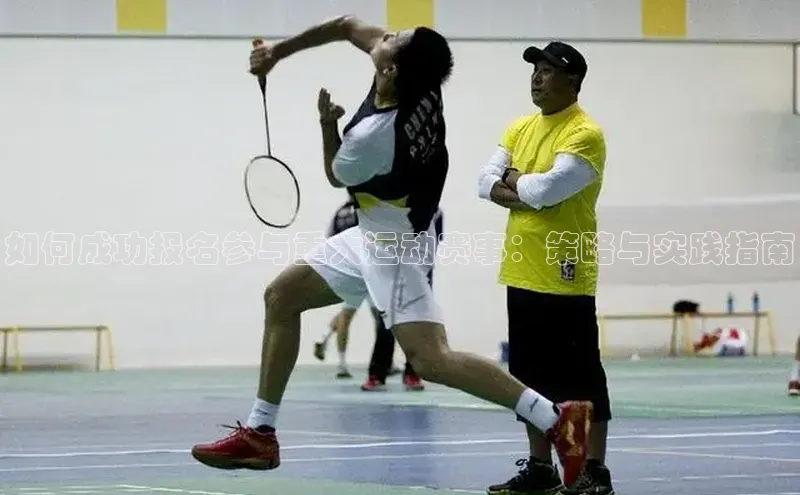 如何成功报名参与重大运动赛事：策略与实践指南