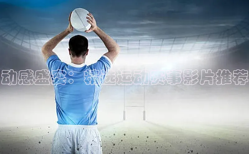 动感盛宴：精选运动赛事影片推荐