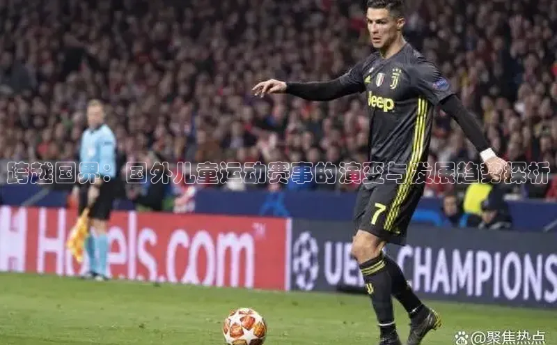 跨越国界：国外儿童运动赛事的演变与发展趋势探析