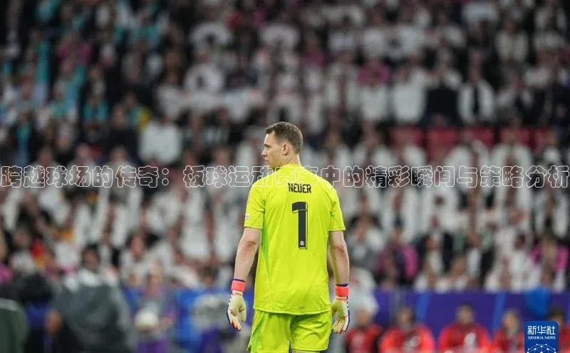 跨越球场的传奇：板球运动赛事中的精彩瞬间与策略分析