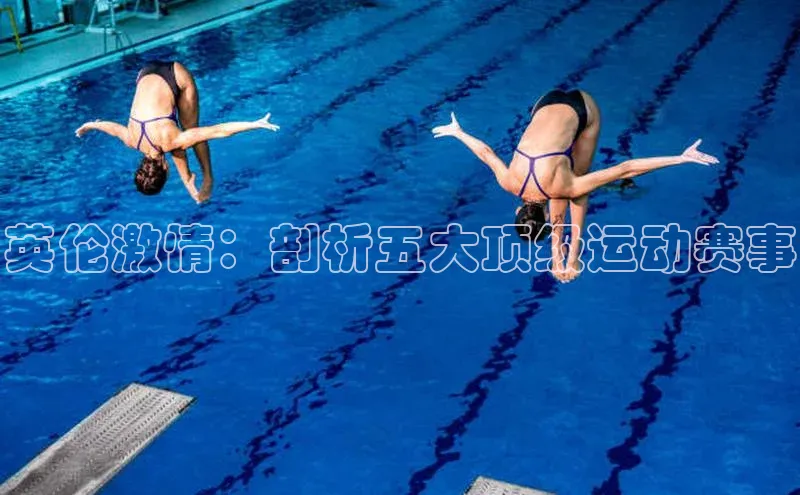 英伦激情：剖析五大顶级运动赛事