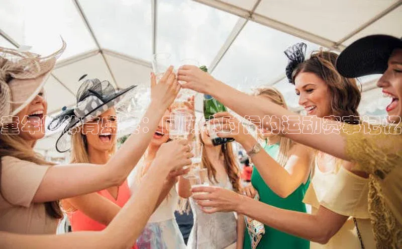 童年的体育盛宴：回顾小时候的运动赛事记忆