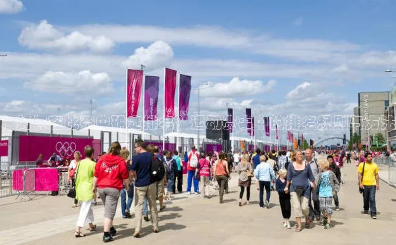 ：如何在比赛中确定排名？运动赛事中的排名规则与方法