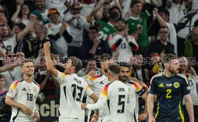 运动与生活：生运会——一场融合健康与趣味的赛事