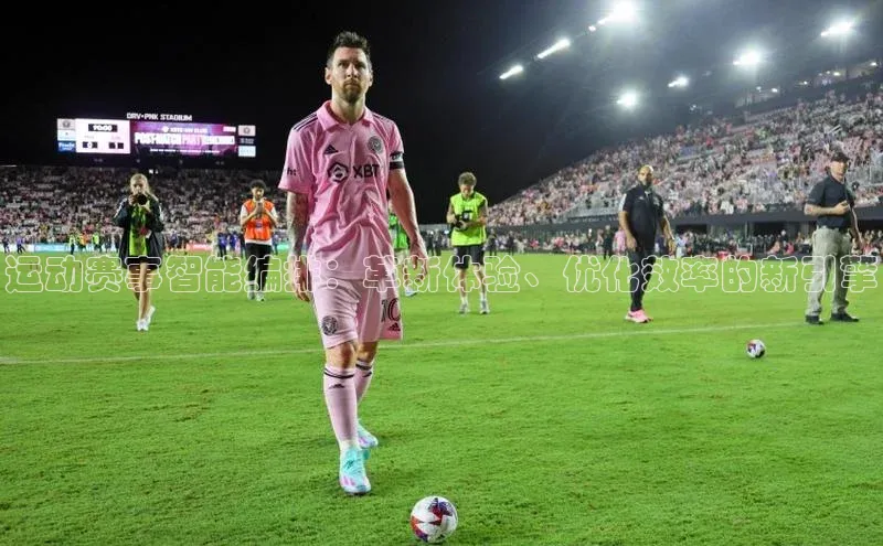 运动赛事智能编排：革新体验、优化效率的新引擎