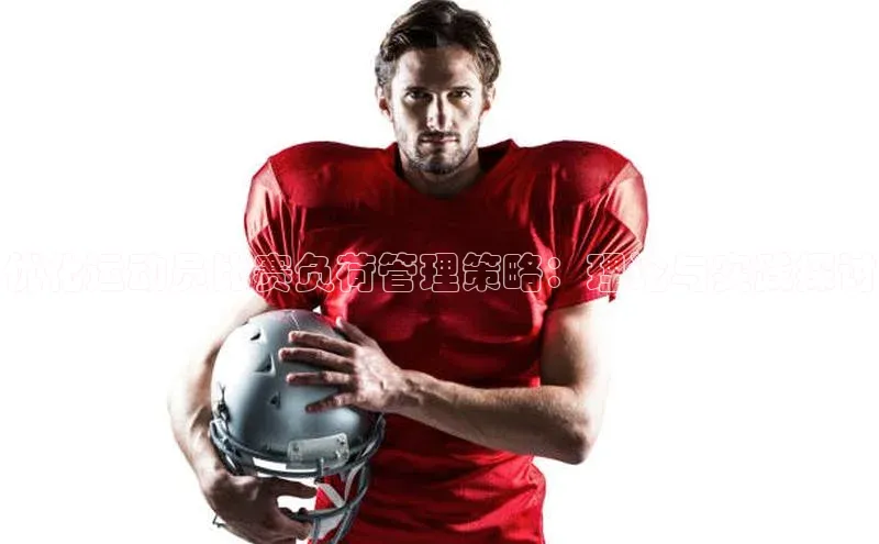 优化运动员比赛负荷管理策略：理论与实践探讨