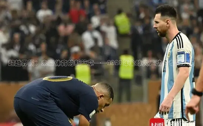 超越界限：未来体育的新篇章——2023年全球大运动会专题报道