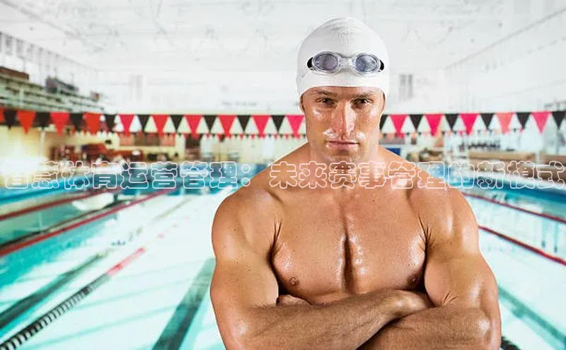 智慧体育运营管理：未来赛事管理的新模式