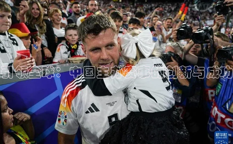 引领全球：中国主办赛事的创新与成功