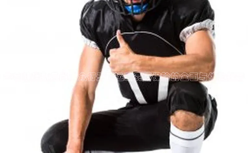 共享健康新风尚：众行天下运动赛事保险的全面与体验报告