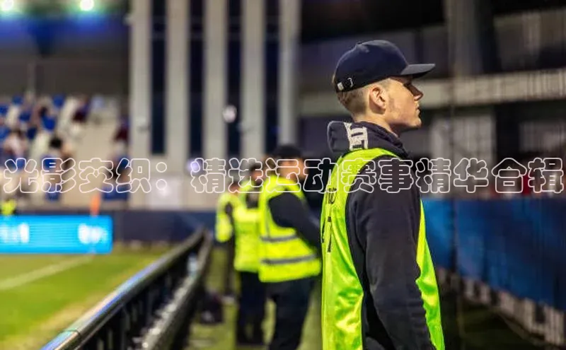 光影交织：精选运动赛事精华合辑