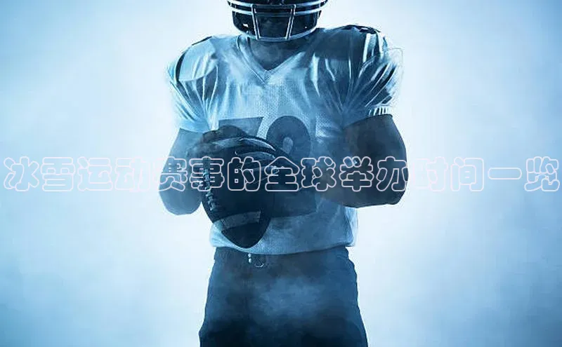 冰雪运动赛事的全球举办时间一览