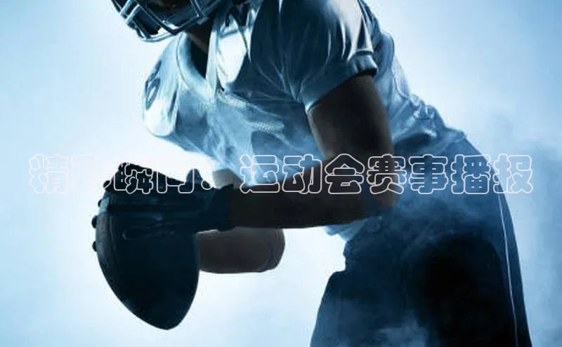 精彩瞬间：运动会赛事播报