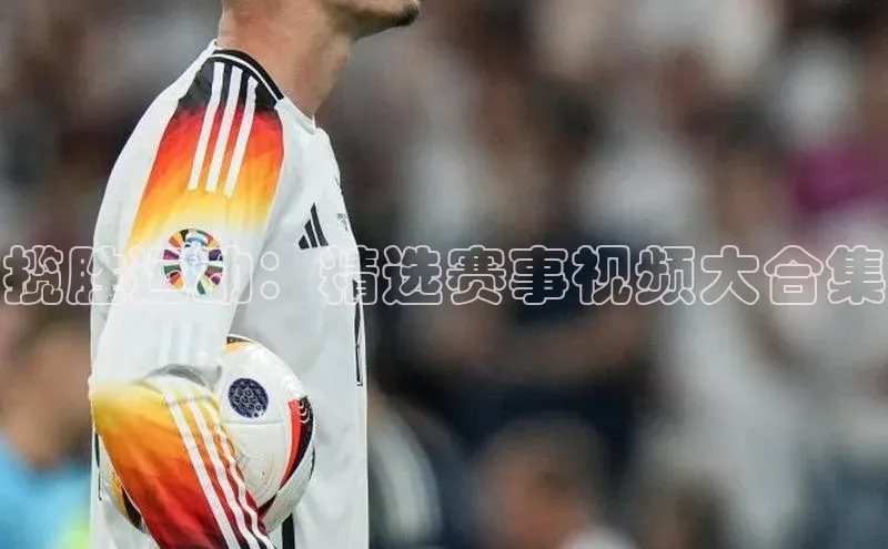 揽胜运动：精选赛事视频大合集