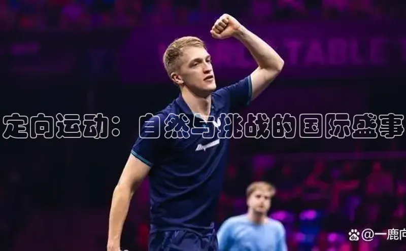 定向运动：自然与挑战的国际盛事