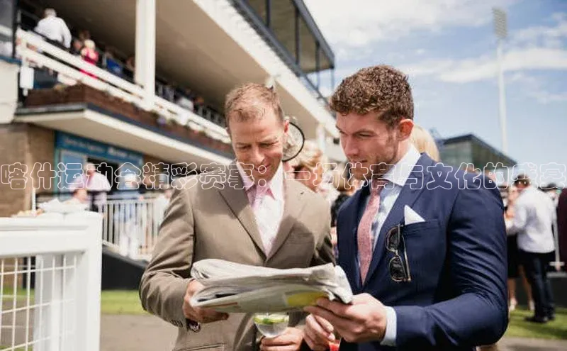 喀什运动会精彩赛事：一场体育与文化的盛宴