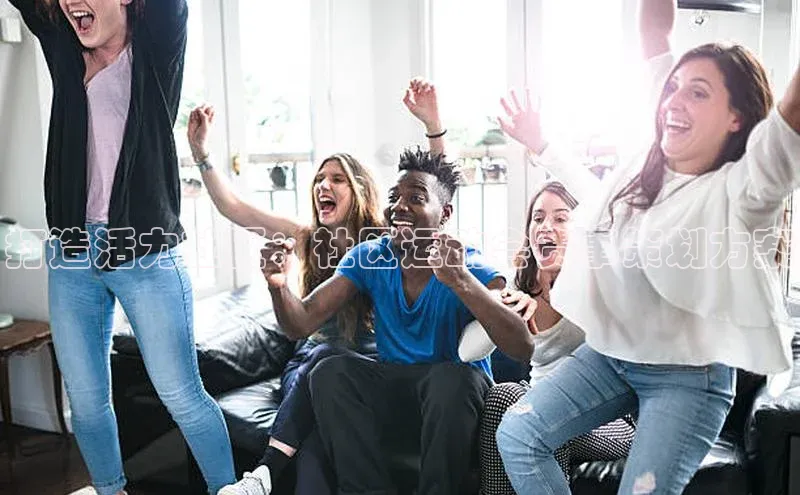 打造活力社区：社区运动会赛事策划方案