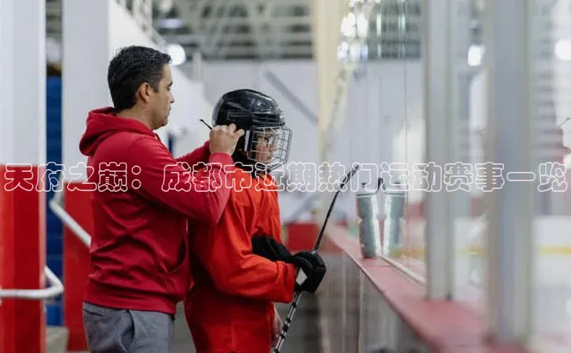 天府之巅：成都市近期热门运动赛事一览