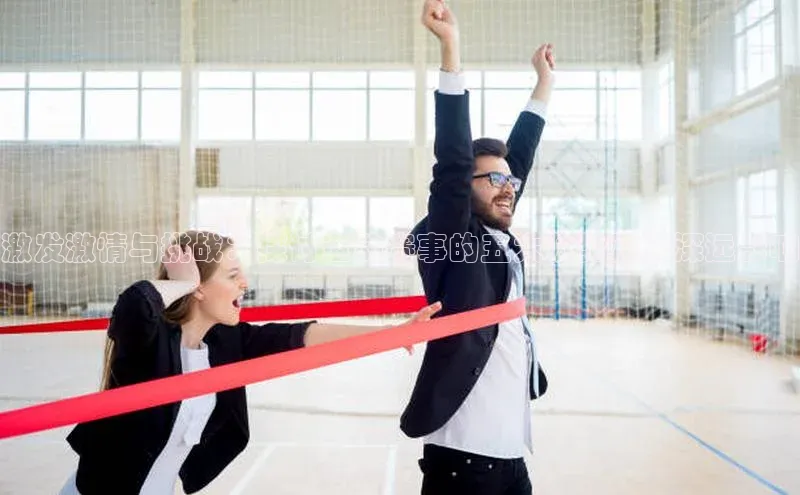 激发激情与挑战：探讨运动赛事的五大优势及其深远影响