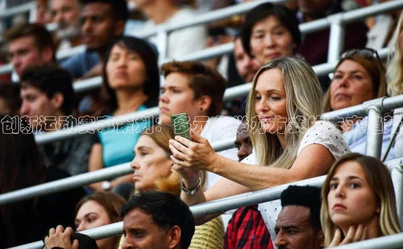创新运动赛事策划：多元化举办方式的未来趋势