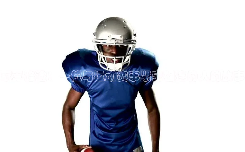 冠军路途：一位与运动赛事紧密相连的人的故事