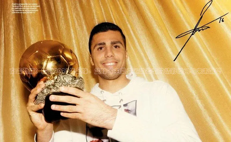 南美劲旅：探讨2023年足球、篮球等主要类运动赛事的精彩瞬间与未来展望