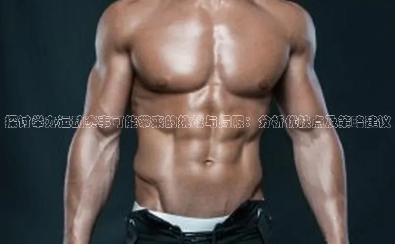 探讨举办运动赛事可能带来的挑战与局限：分析优缺点及策略建议