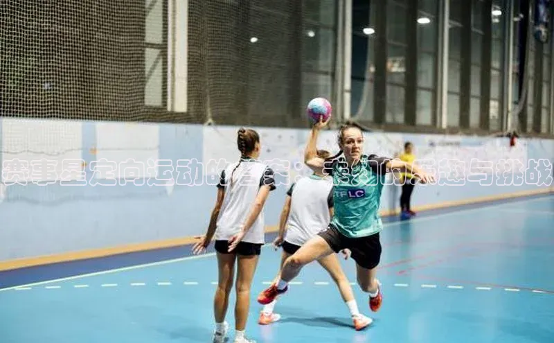 赛事星定向运动的答案：未知的乐趣与挑战