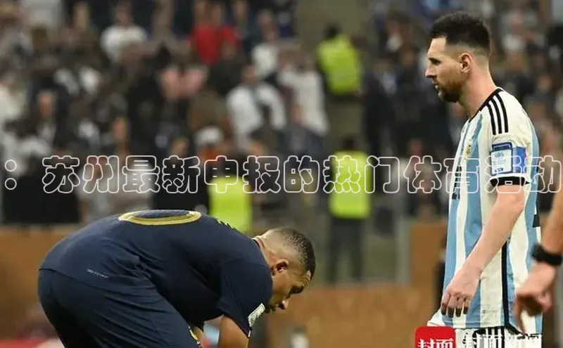 ：苏州最新申报的热门体育活动