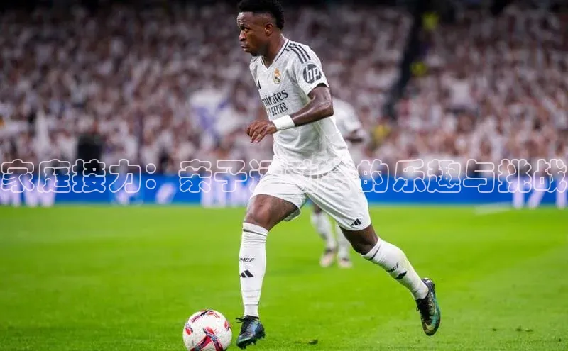 家庭接力：亲子运动会的乐趣与挑战