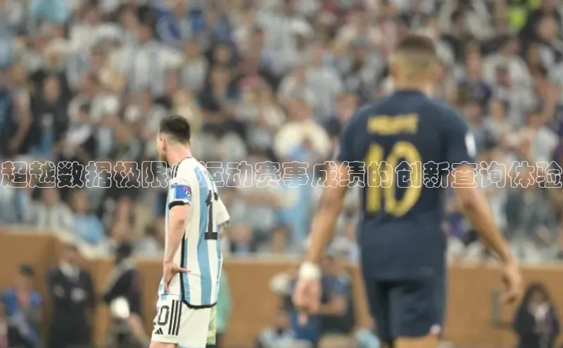 超越数据极限：运动赛事成绩的创新查询体验