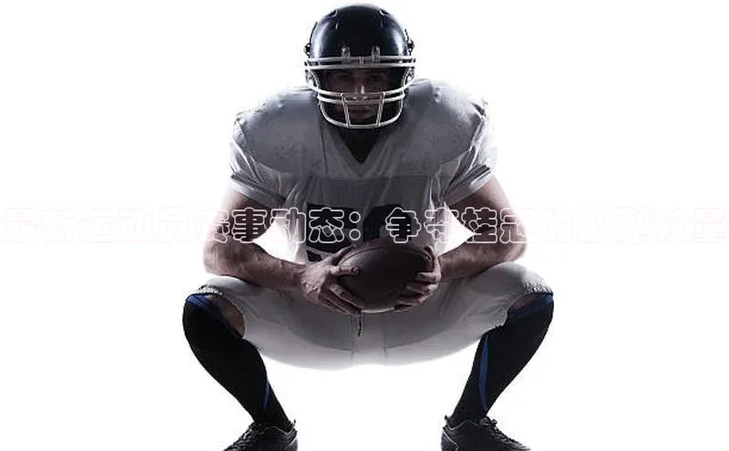 最新运动员赛事动态：争夺桂冠的激烈较量