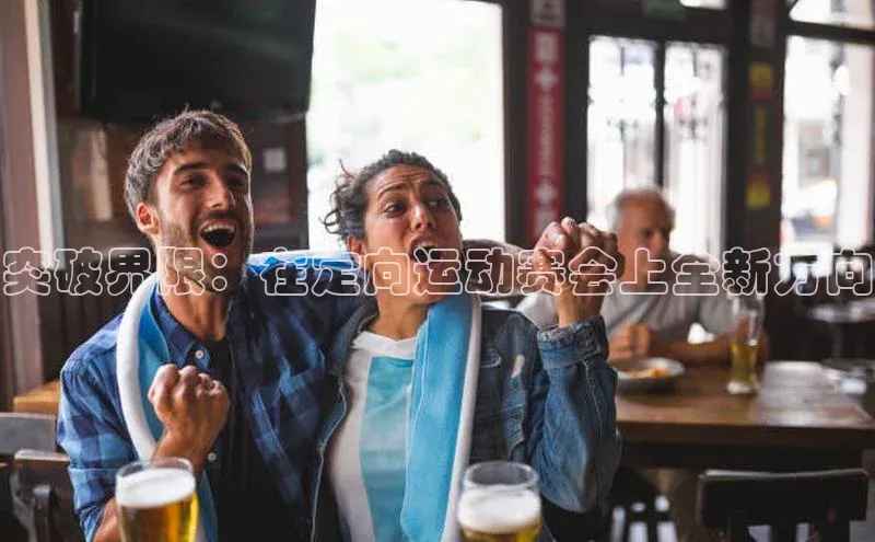 突破界限：在定向运动赛会上全新方向