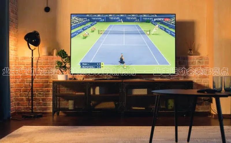 业主运动的盛宴：社区活力的新视角——业主运动会赛事亮点