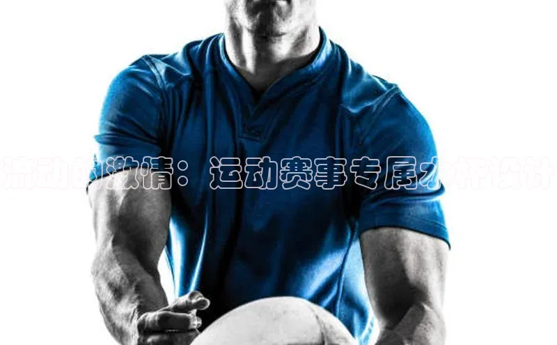 流动的激情：运动赛事专属水杯设计