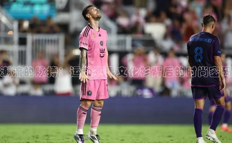 潮流的脉搏：运动赛事文化衫背后的时尚密码