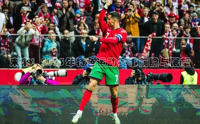 未来：2023年特色运动赛事前瞻与展望