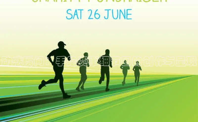 动感瞬间：手绘赛事细节图的创作与呈现