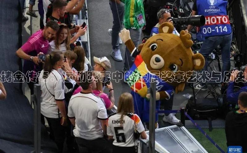 铸金传奇：运动赛事中的金属奖章艺术与历史