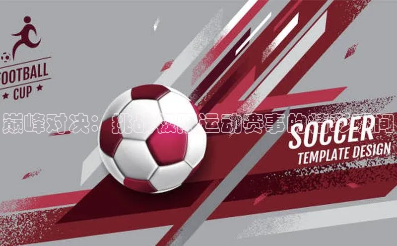 巅峰对决：挑战极限运动赛事的精彩瞬间